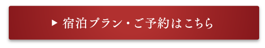 深山山荘　プランのご予約