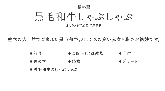 お食事のご案内　黒毛和牛しゃぶしゃぶ